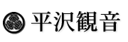 平澤寺